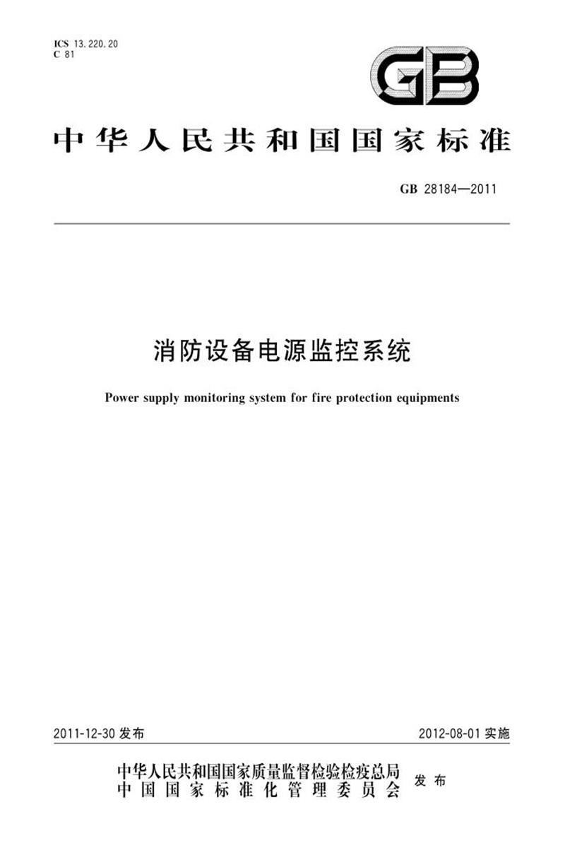 PDF+DOC格式 GB 28184-2011 消防设备电源监控系统 标准封面