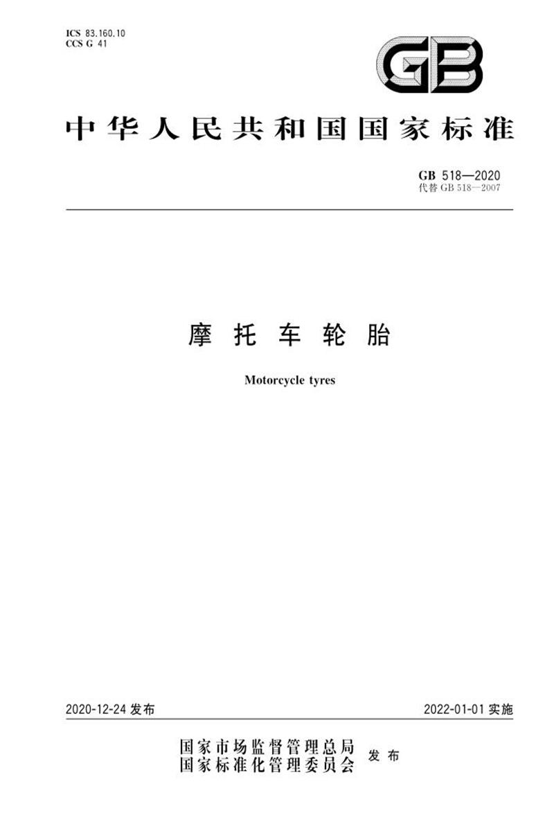 PDF+DOC格式 GB 518-2020 摩托车轮胎 标准封面