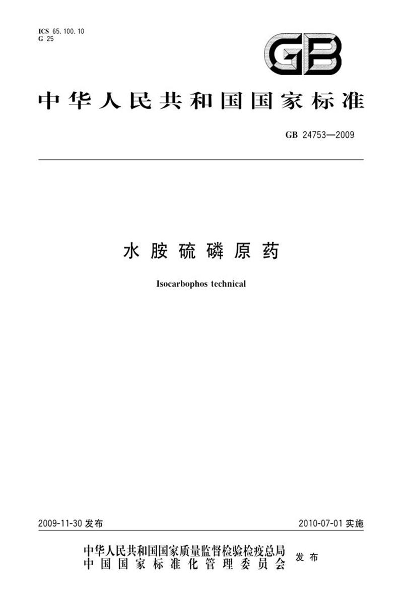 PDF+DOC格式 GB 24753-2009 水胺硫磷原药 标准封面