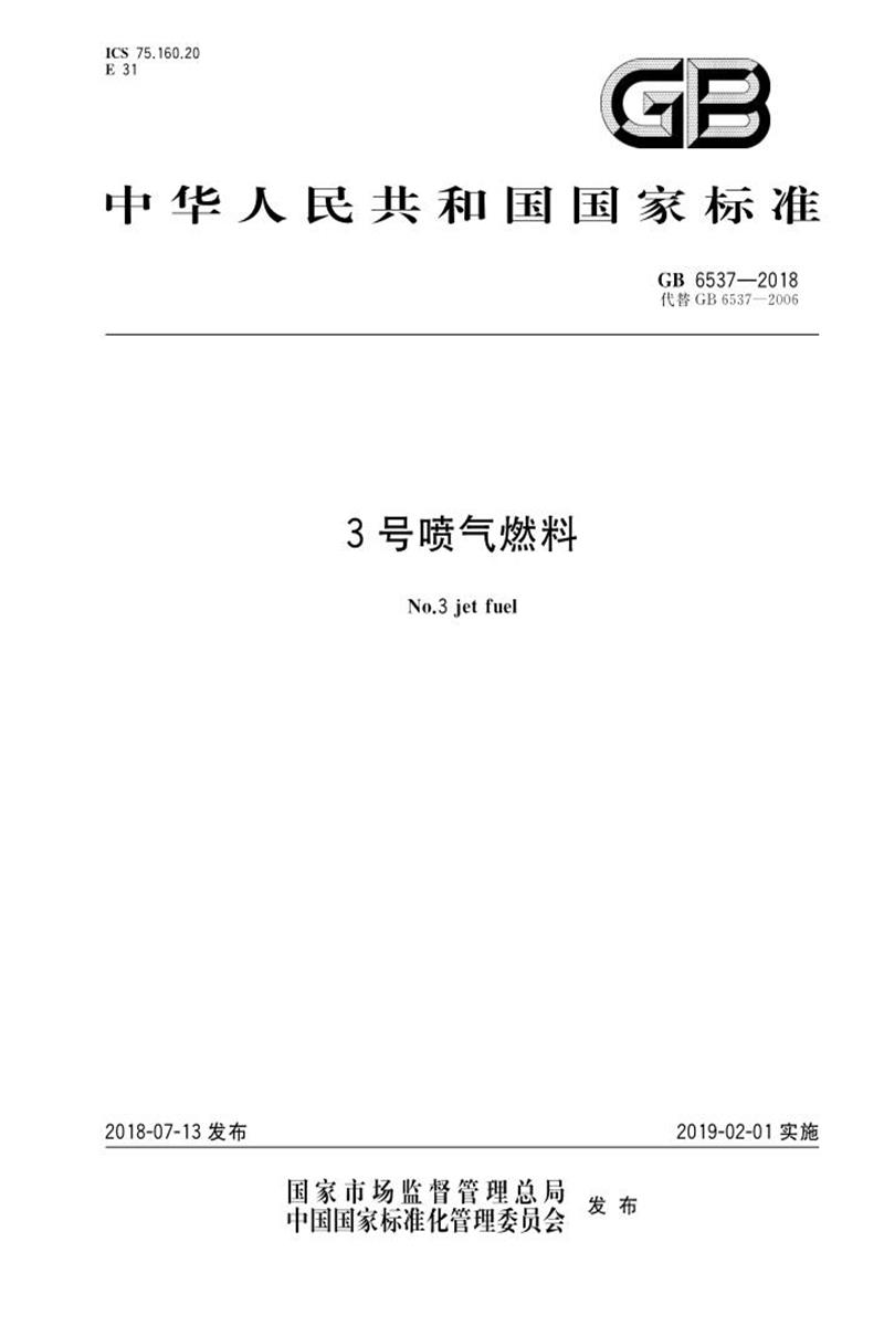 PDF+DOC格式 GB 6537-2018 3号喷气燃料 标准封面