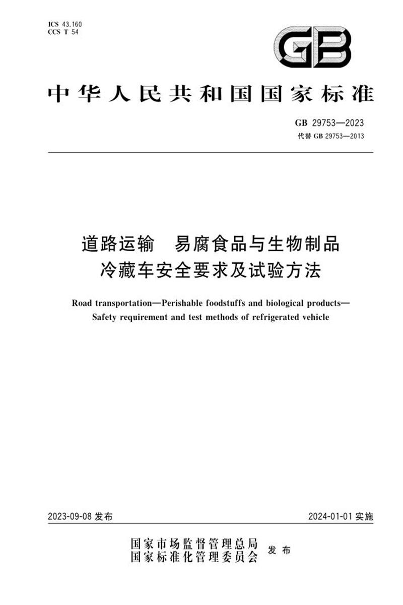 PDF+DOC格式 GB 29753-2023 道路运输 易腐食品与生物制品 冷藏车安全要求及试验方法 标准封面