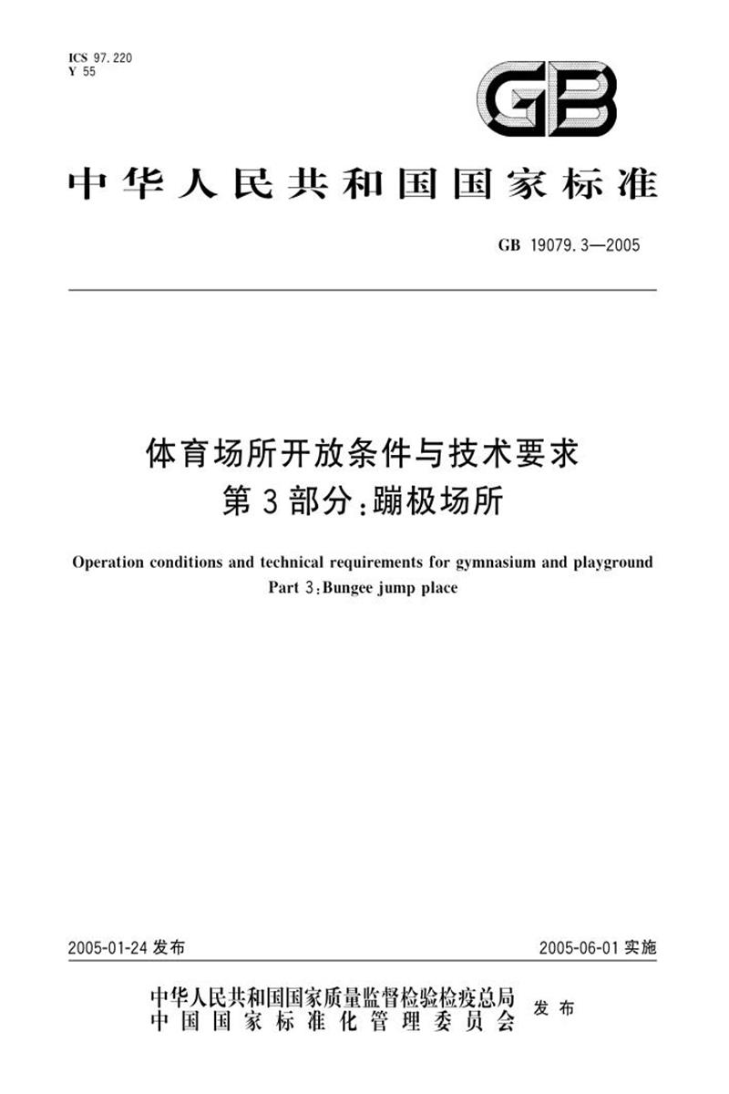PDF+DOC格式 GB 19079.3-2005 体育场所开放条件与技术要求 第3部分：蹦极场所 标准封面