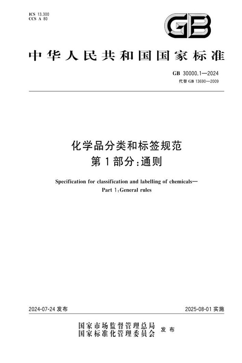 PDF+DOC格式 GB 30000.1-2024 化学品分类和标签规范 第1部分：通则 标准封面