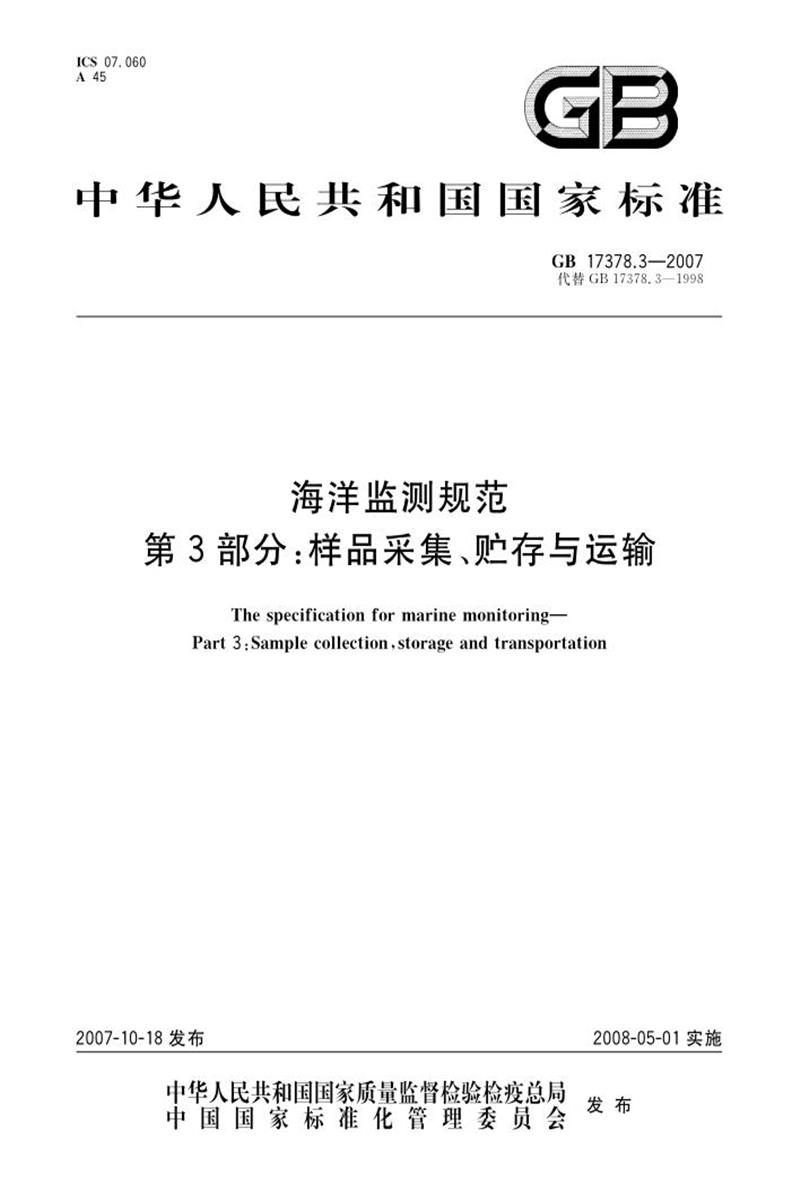 PDF+DOC格式 GB 17378.3-2007 海洋监测规范 第3部分：样品采集、贮存与运输 标准封面