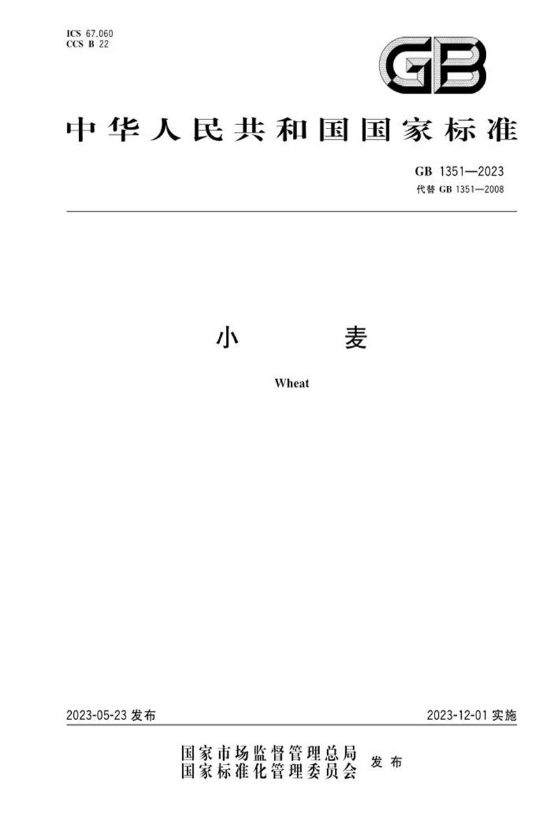 PDF+DOC格式 GB 1351-2023 小麦 标准封面