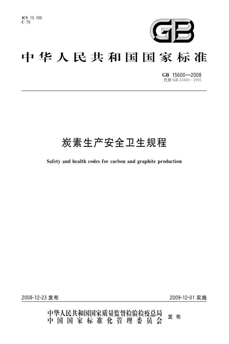 PDF+DOC格式 GB 15600-2008 炭素生产安全卫生规程 标准封面