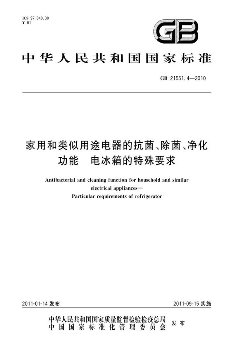 PDF+DOC格式 GB 21551.4-2010 家用和类似用途电器的抗菌、除菌、净化功能 电冰箱的特殊要求 标准封面