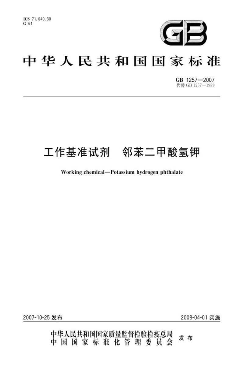 PDF+DOC格式 GB 1257-2007 工作基准试剂 邻苯二甲酸氢钾 标准封面