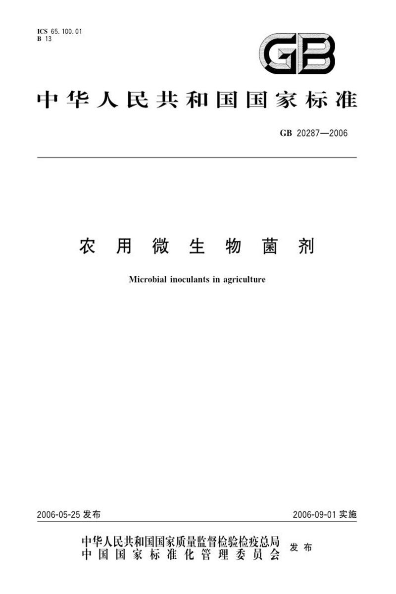 PDF+DOC格式 GB 20287-2006 农用微生物菌剂 标准封面