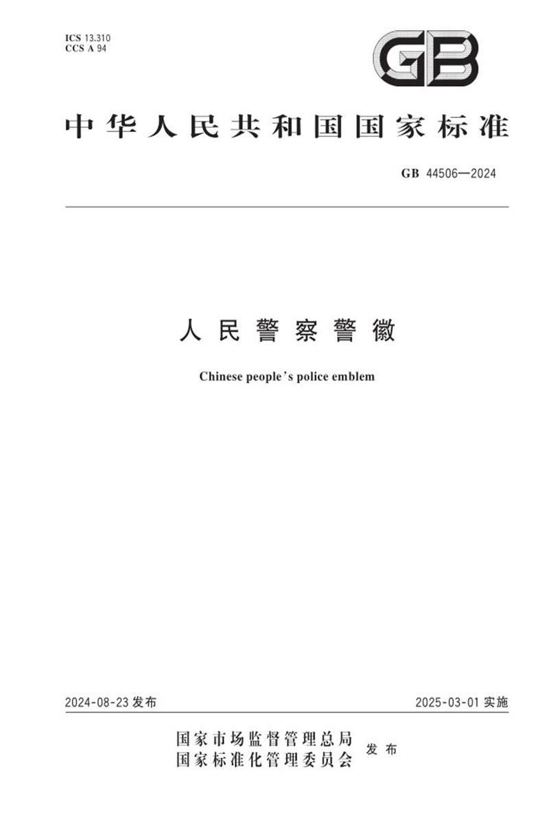 PDF+DOC格式 GB 44506-2024 人民警察警徽 标准封面