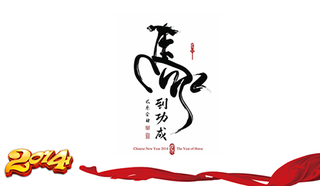 2014马年工作计划通用ppt模板
