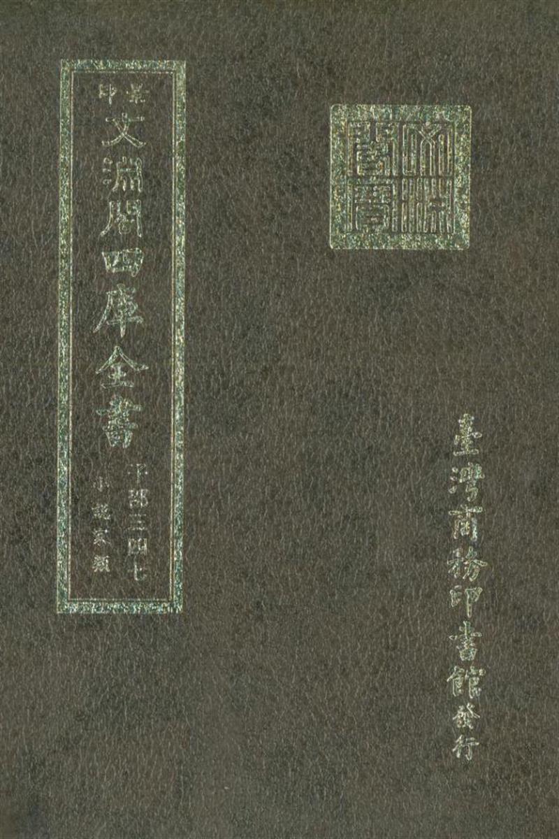 影印文渊阁版 四库全书 