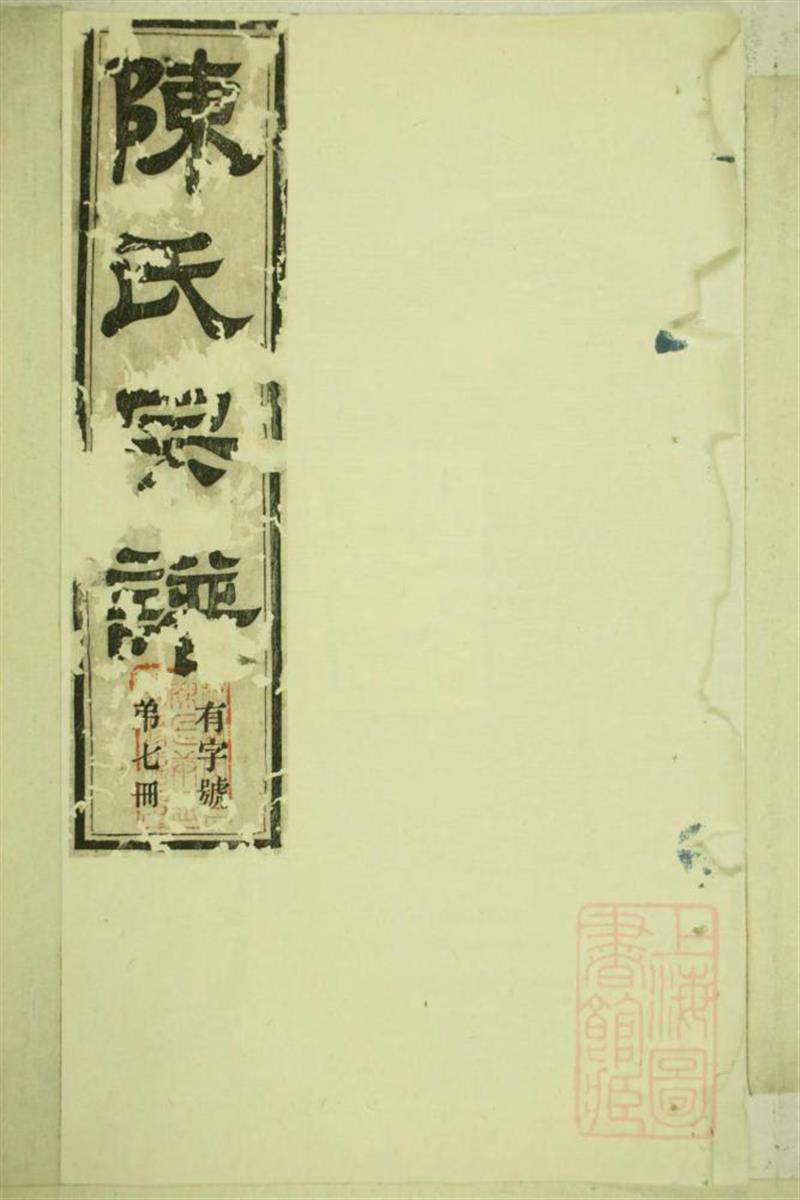 洞清山下陈氏族谱 002