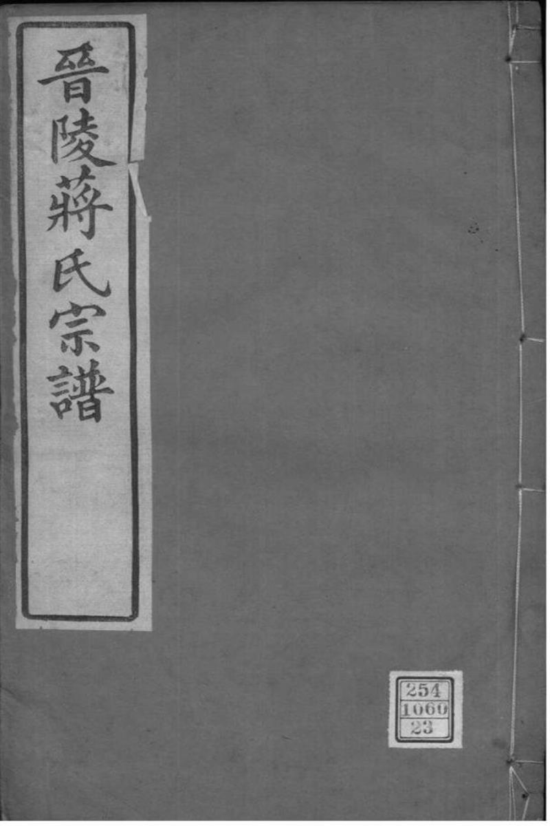 江苏常州 晋陵蒋氏宗谱 