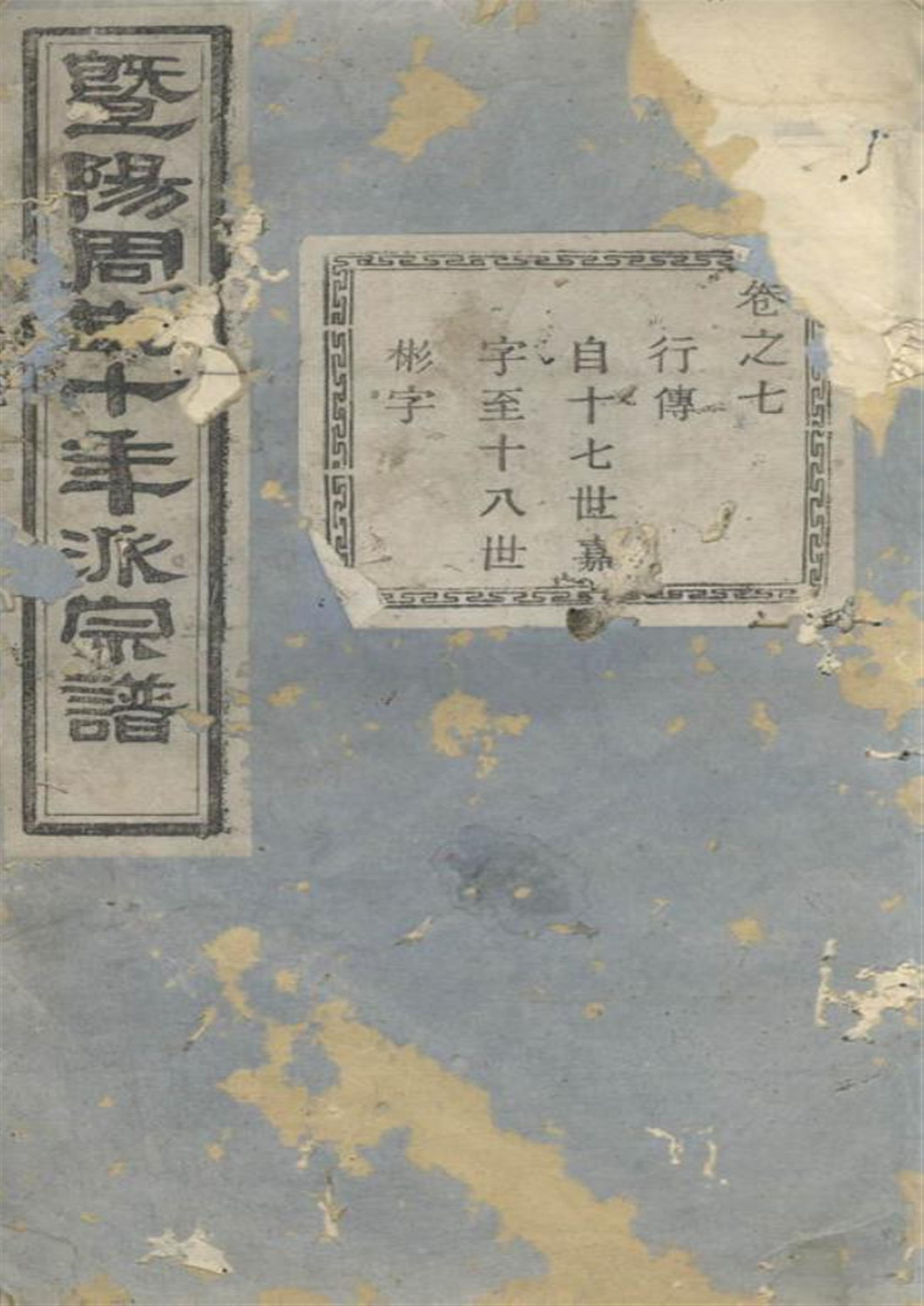 暨阳十年派周氏宗谱