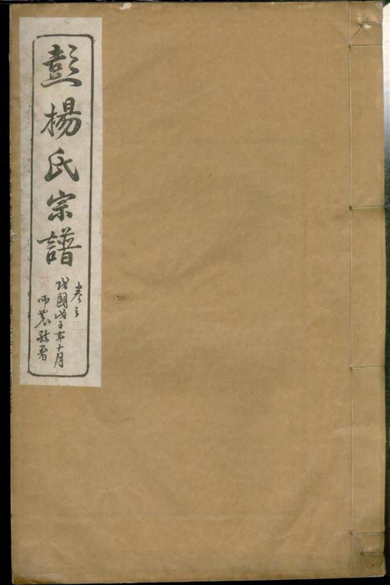 蘖岭彭杨氏续修宗谱 003