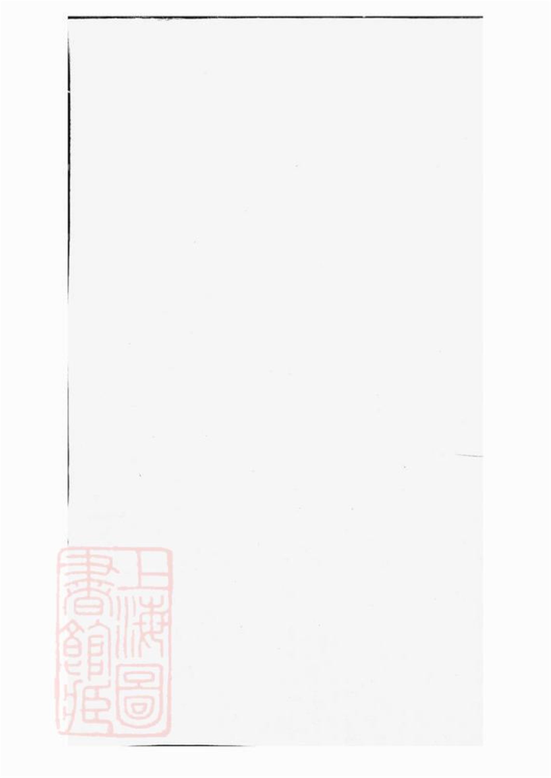东阳象冈吕氏重修宗谱：二