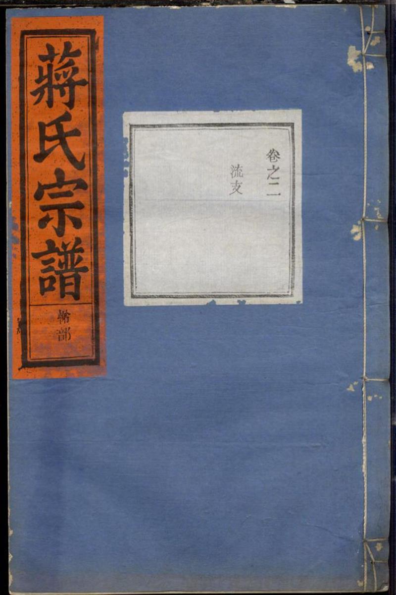 蒋氏宗谱 004