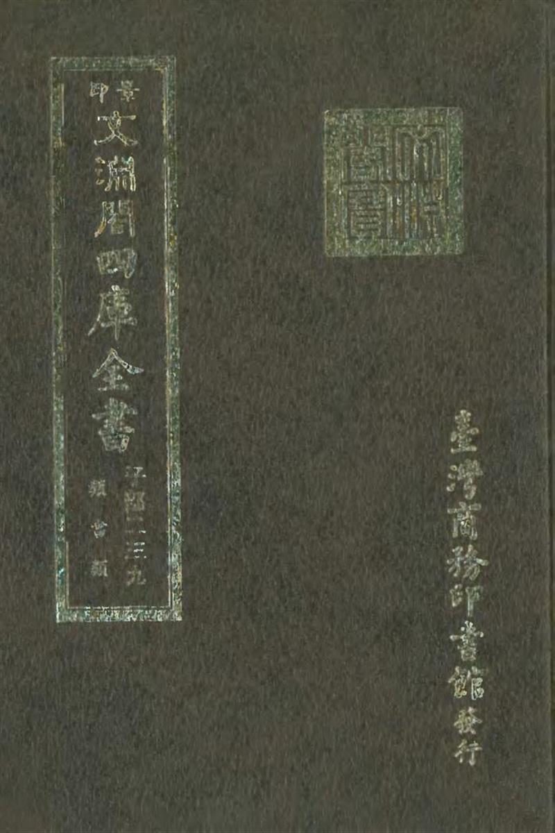 影印文渊阁版 四库全书 
