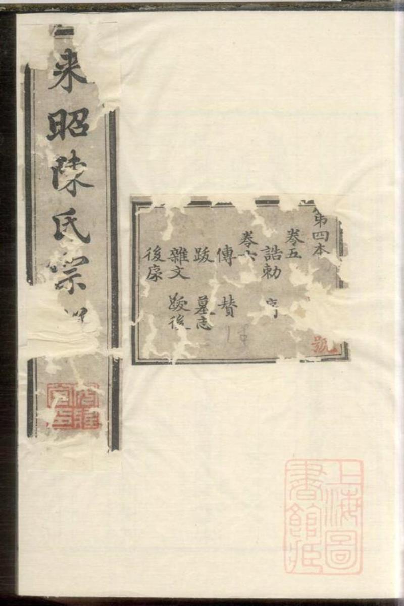 江阴来昭里陈氏宗谱 004
