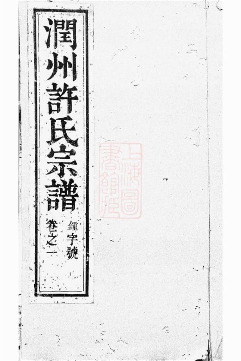 润州开沙许氏重修宗谱：八