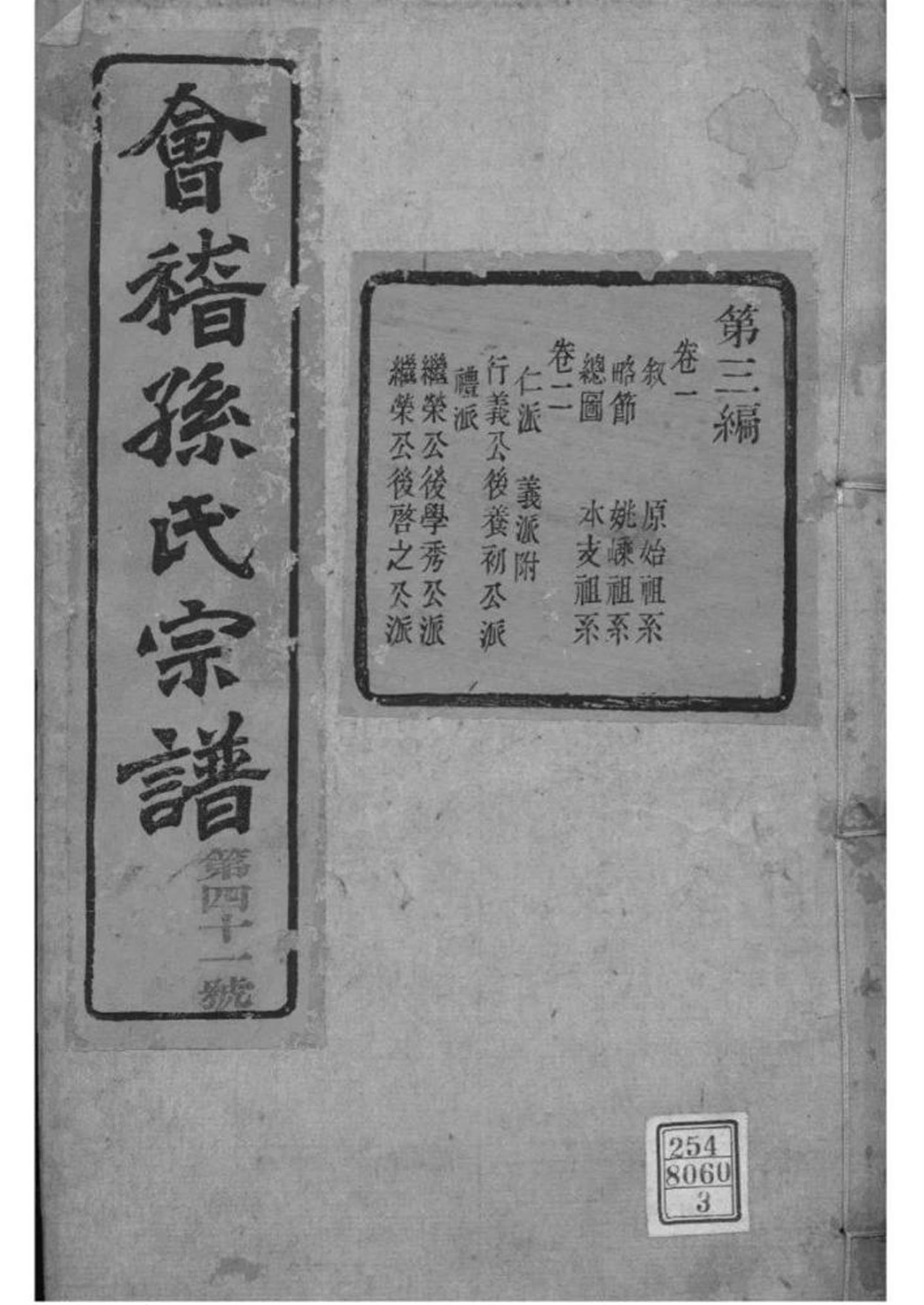 浙江绍兴 会稽孙氏宗谱 