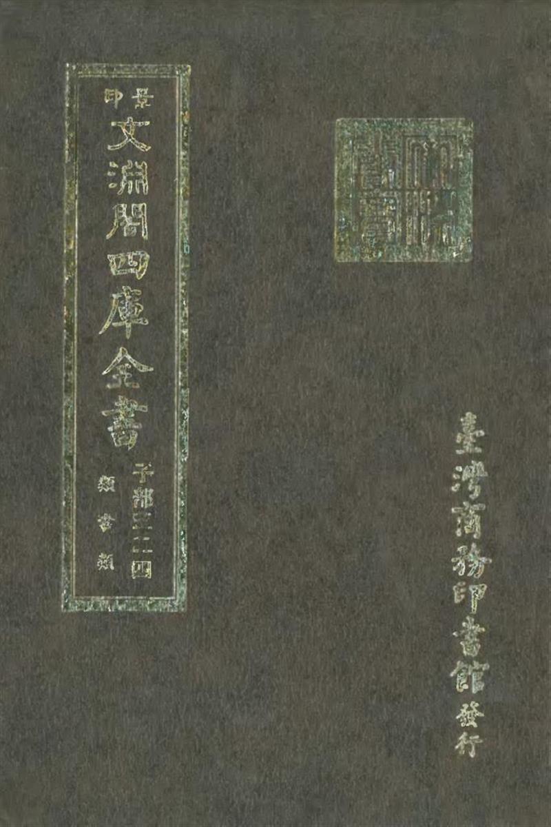 影印文渊阁版 四库全书 