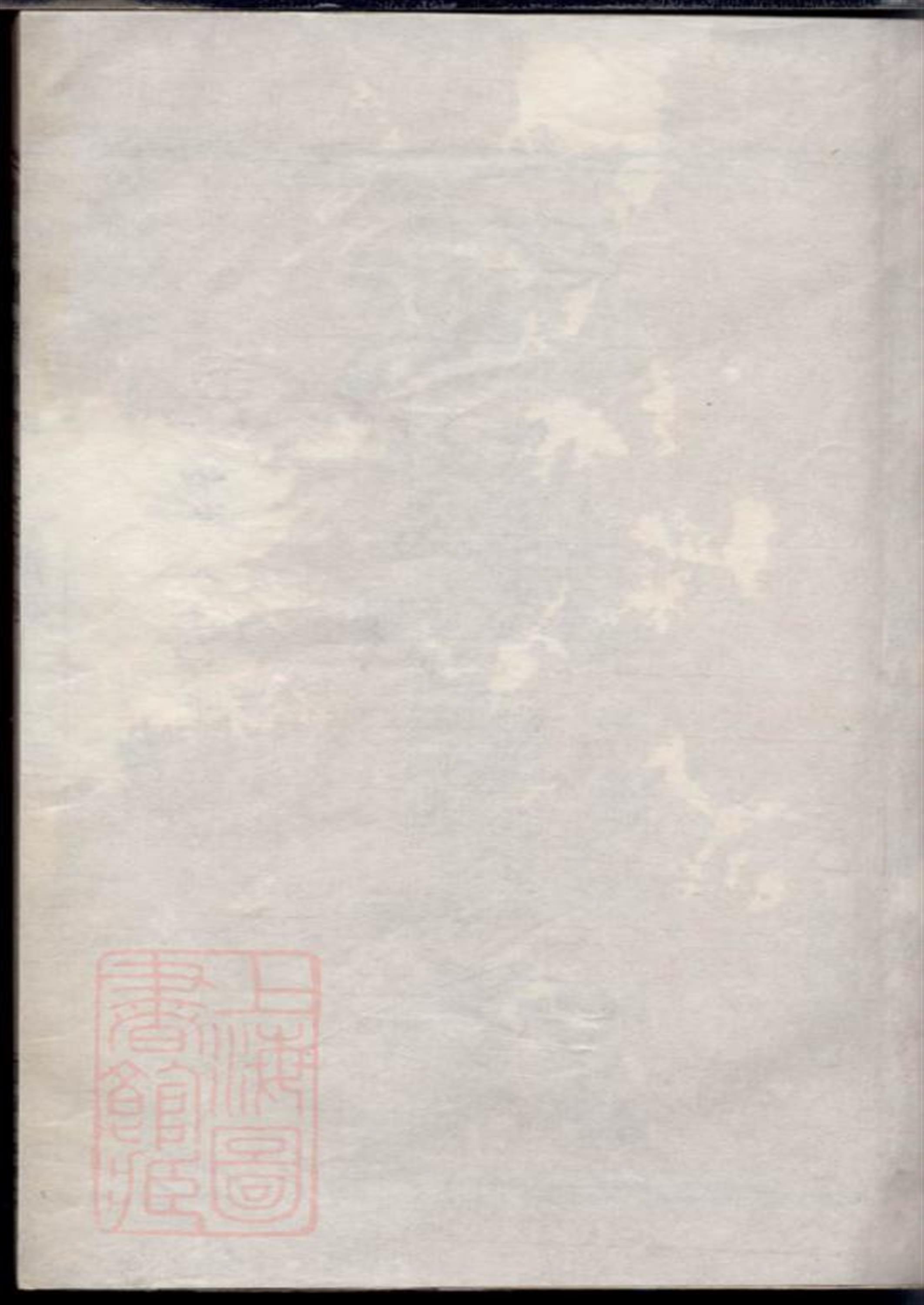 暨阳上塘前周氏宗谱：二卷