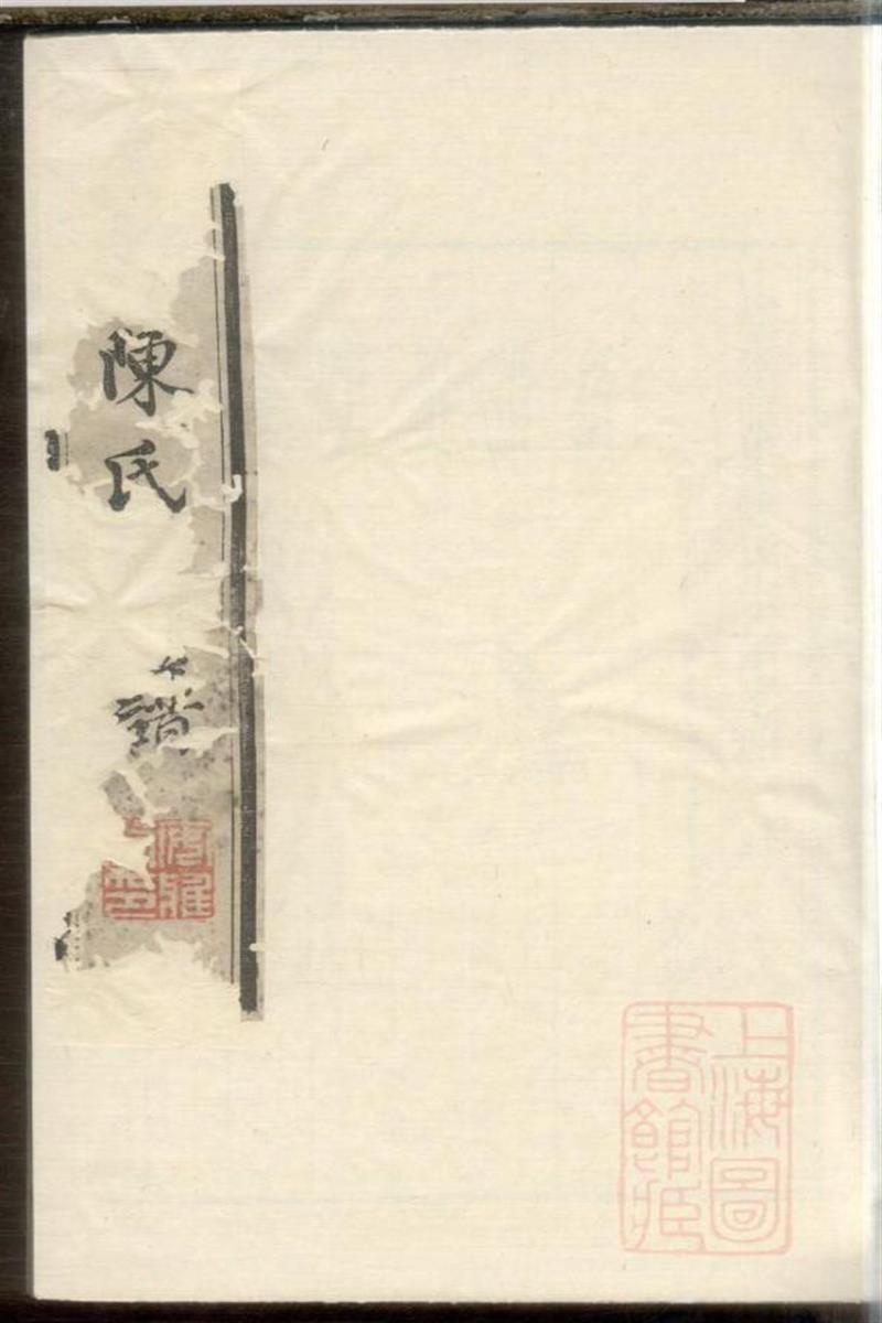 江阴来昭里陈氏宗谱 003