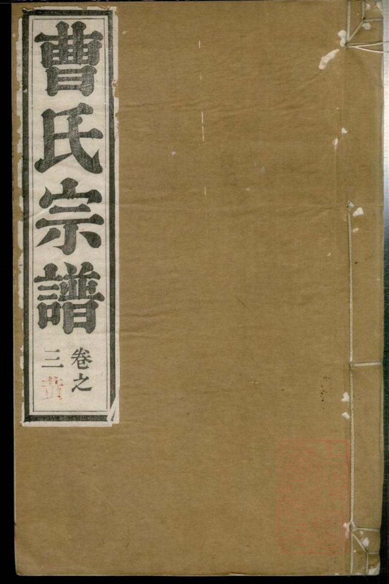 曹氏宗谱 002
