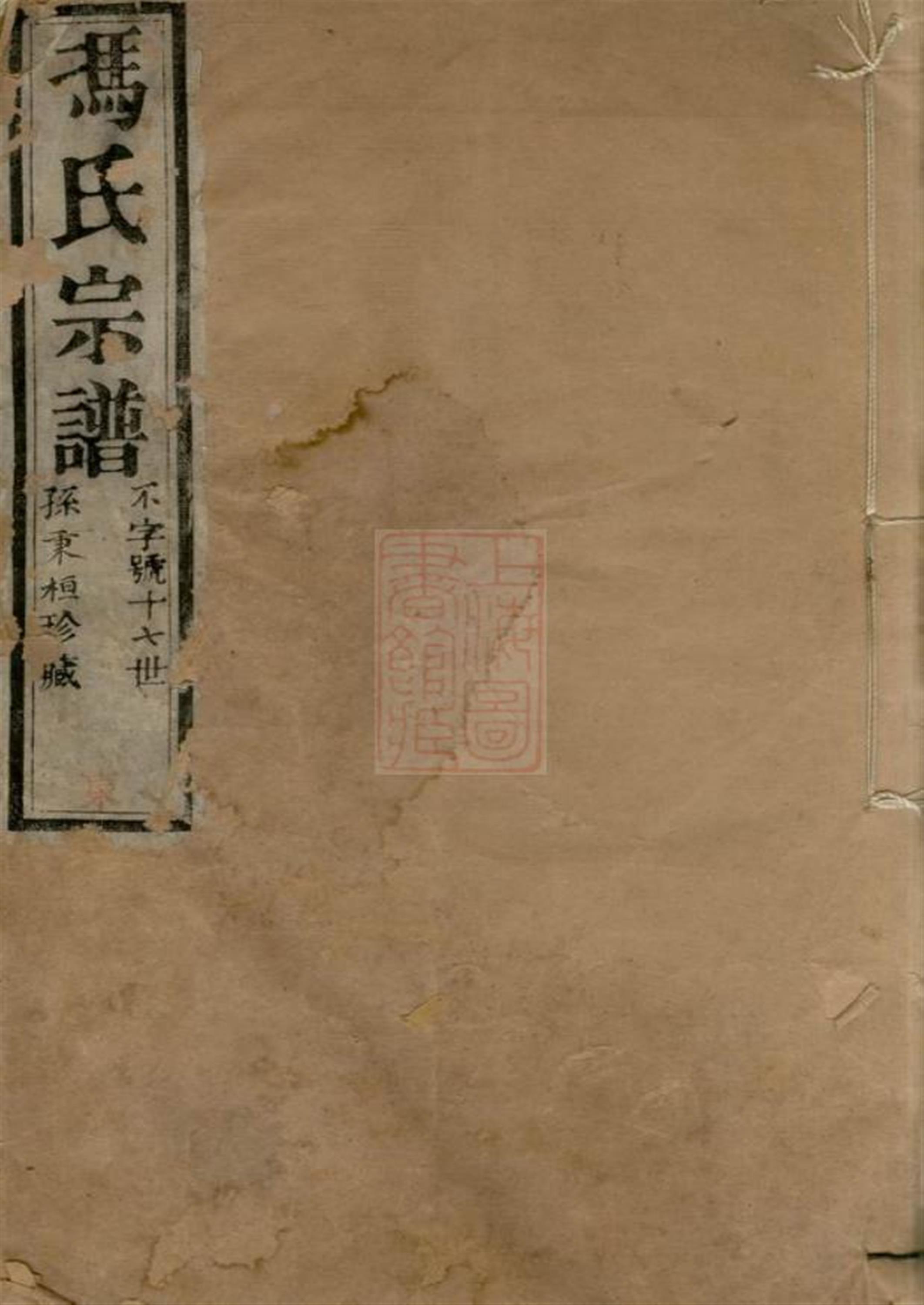 冯氏宗谱：十二卷，首一卷：常