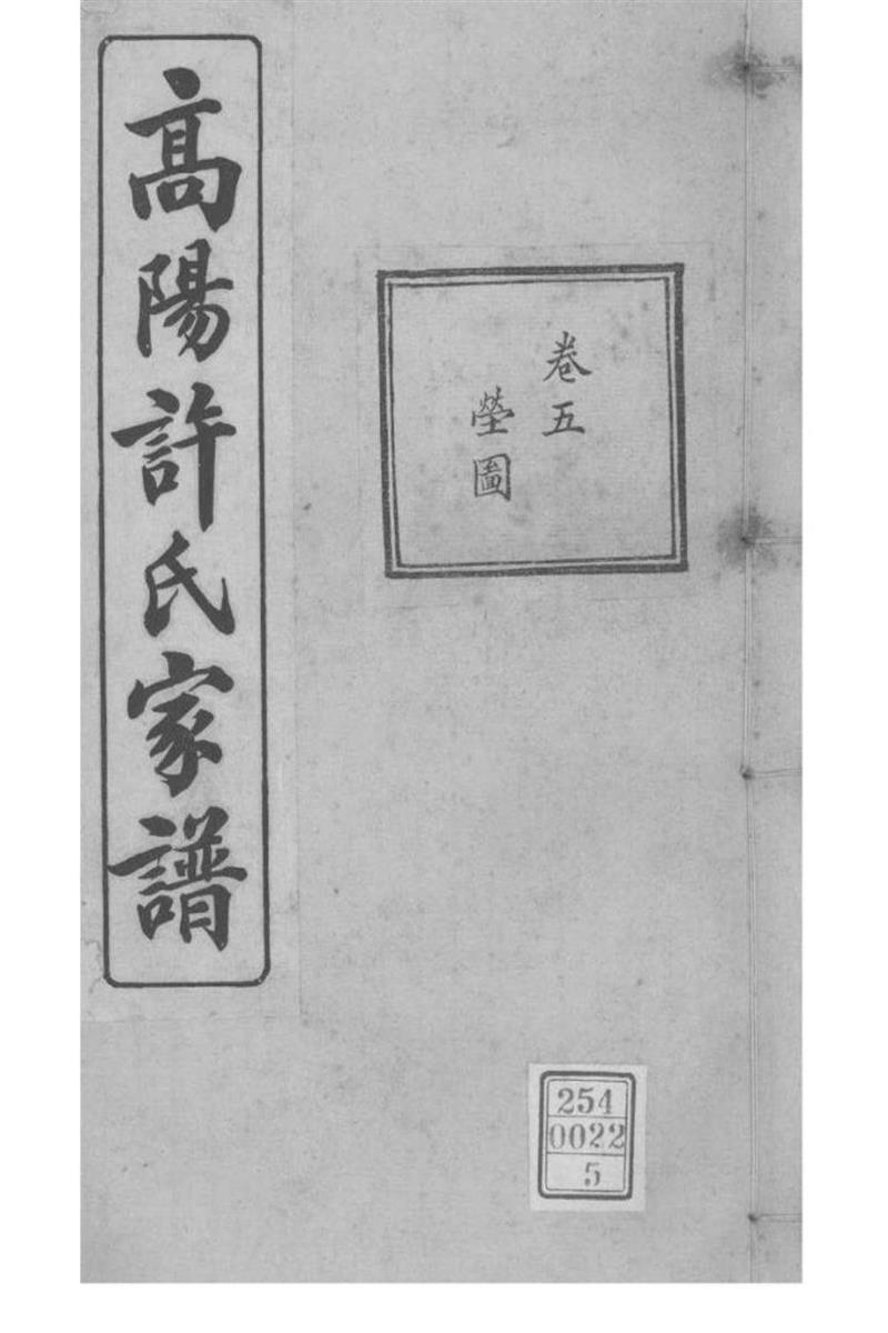 浙江杭州 高阳许氏家谱 