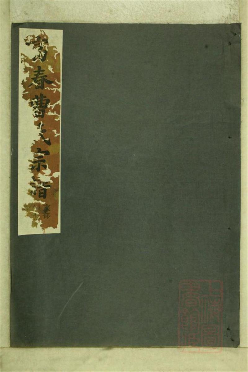 富春曹氏宗谱 003
