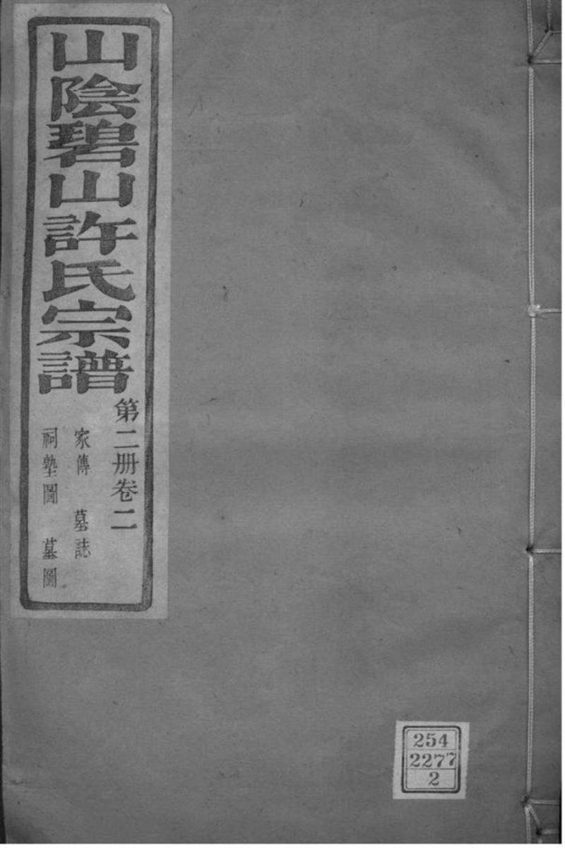 浙江萧山 山阴碧山许氏