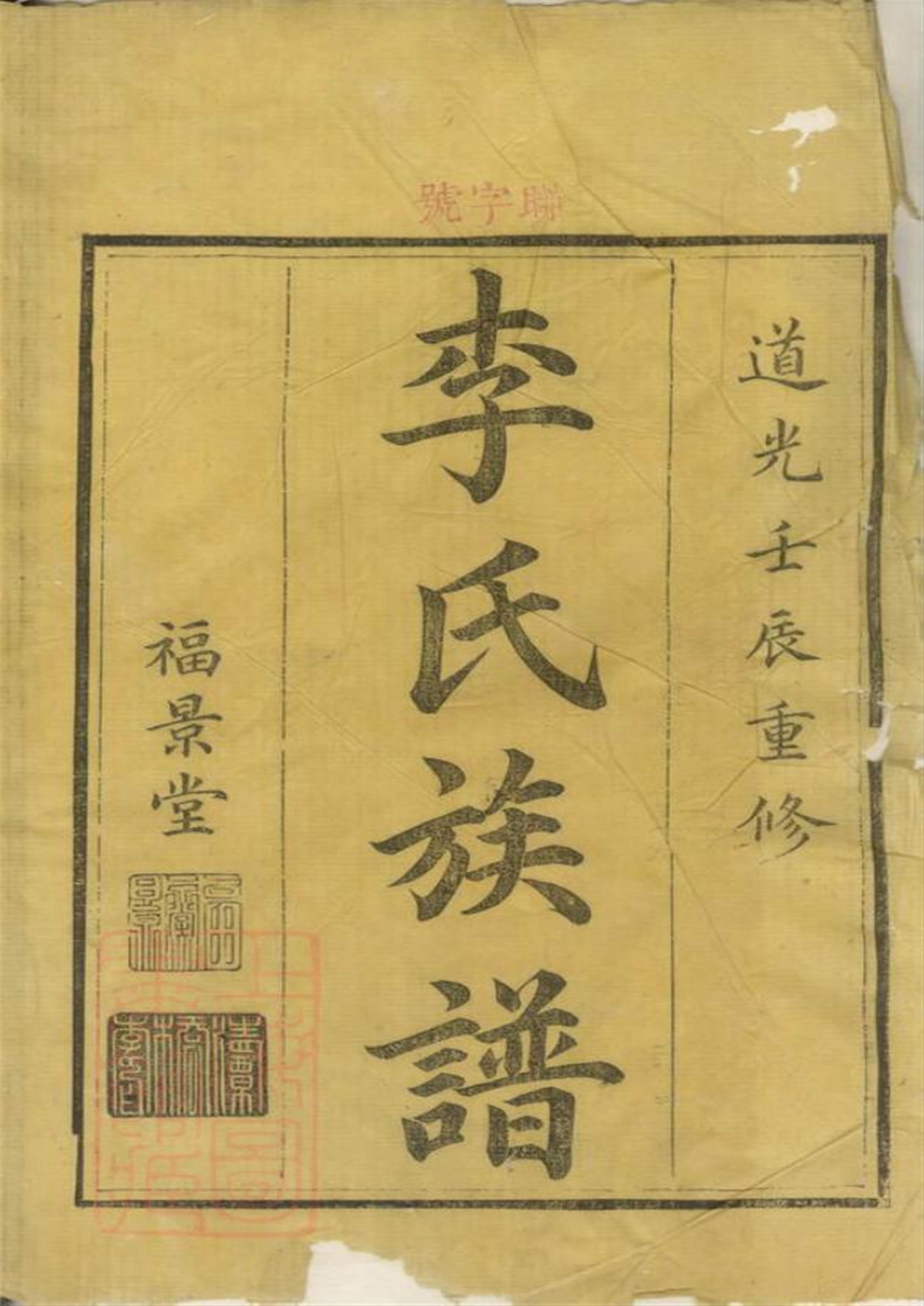 醴东清潭桥李氏族谱