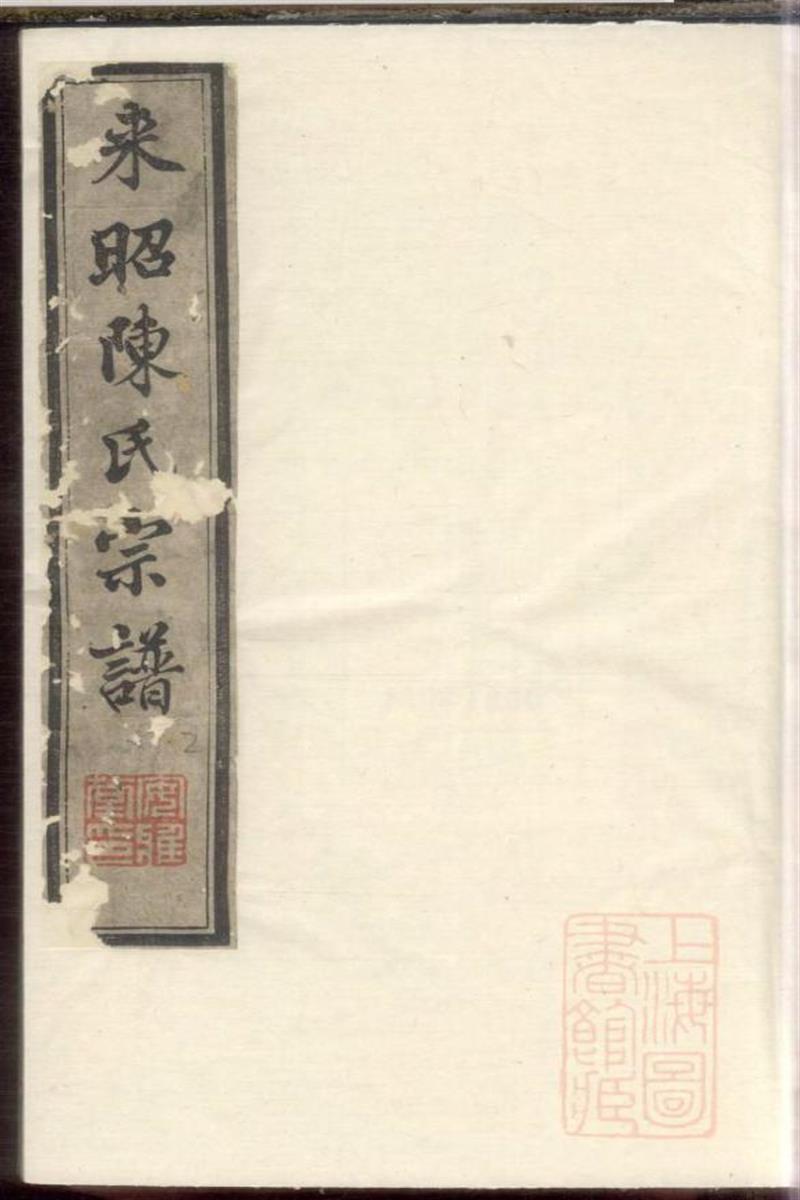 江阴来昭里陈氏宗谱 001