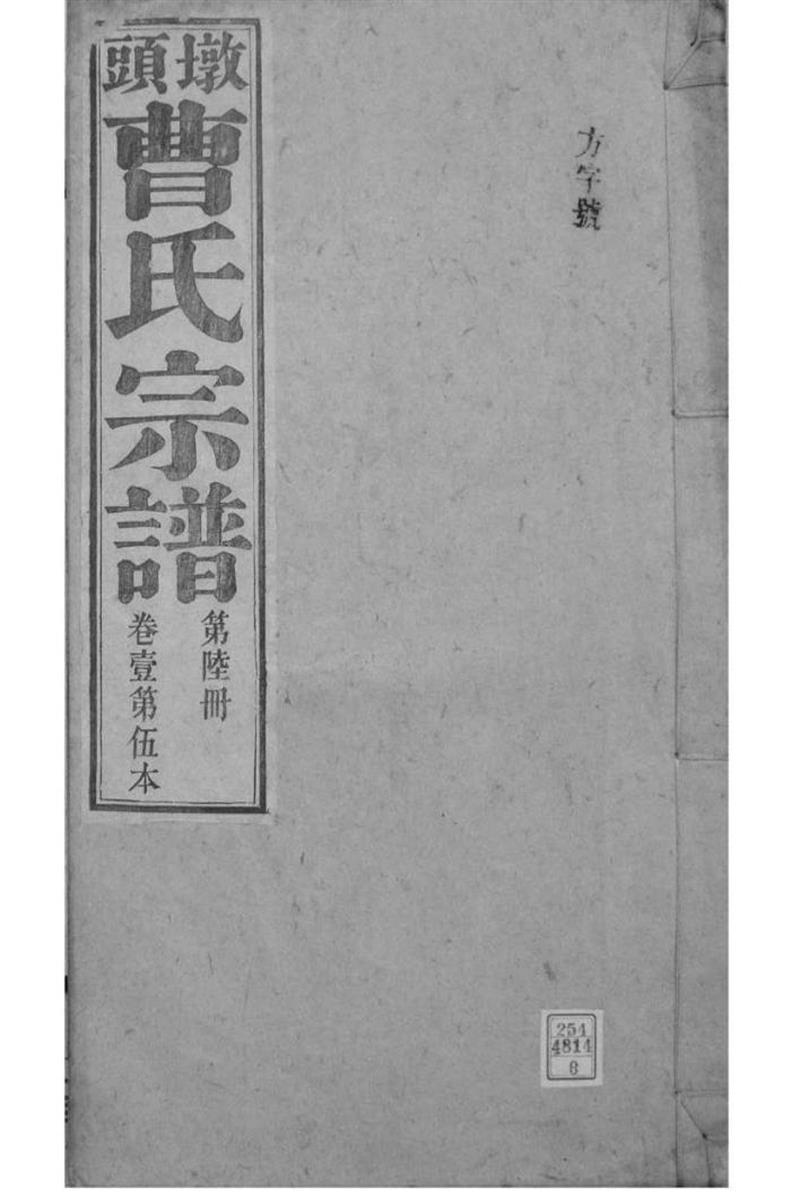 安徽青阳 墩头曹氏纂修