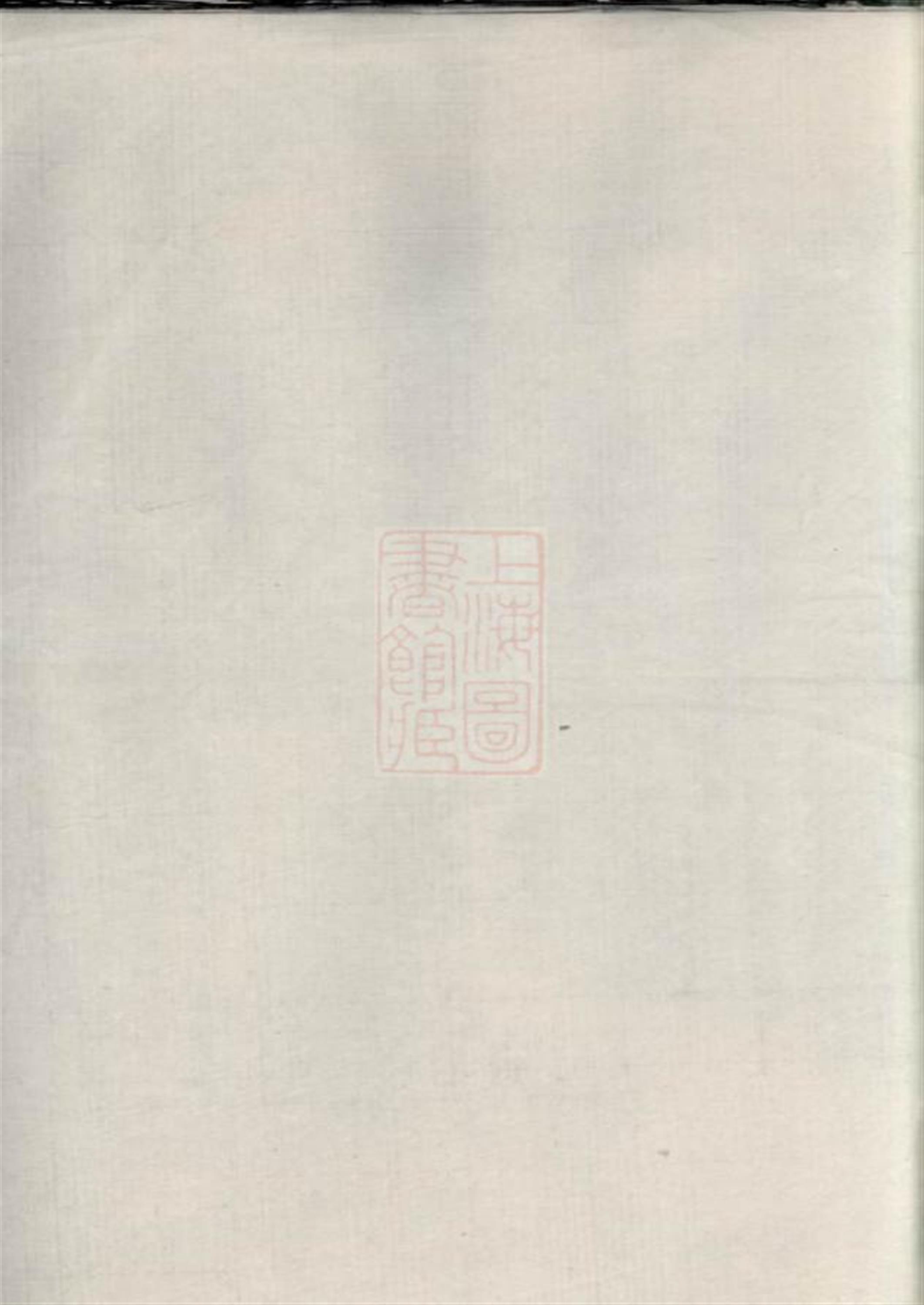 锡山李氏世谱：无锡
