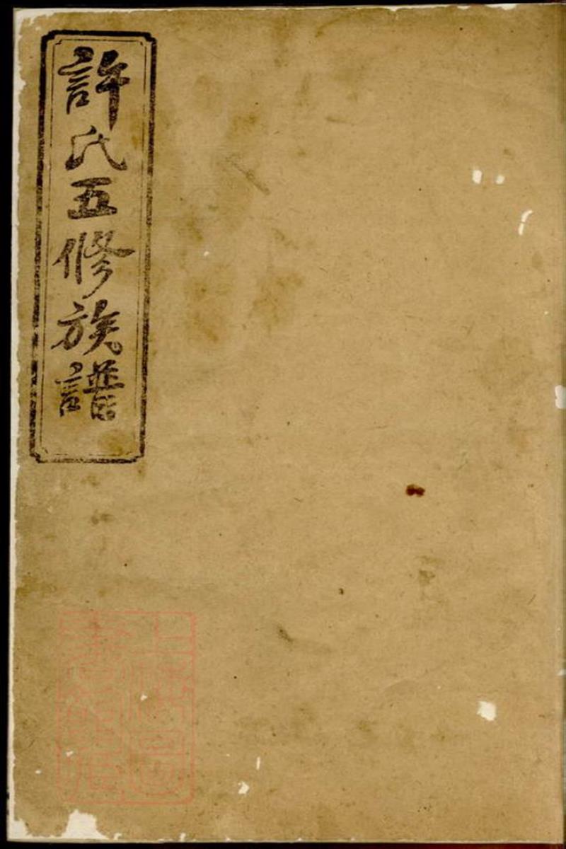 益邑许氏五修族谱