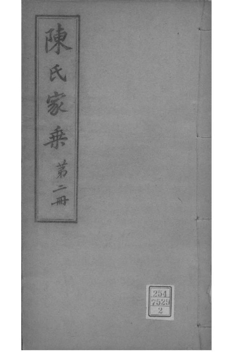江苏常熟 陈氏家乘 002