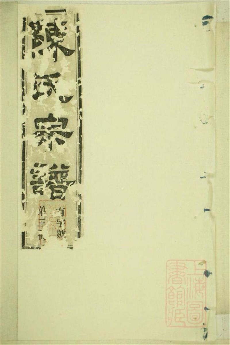 洞清山下陈氏族谱 003