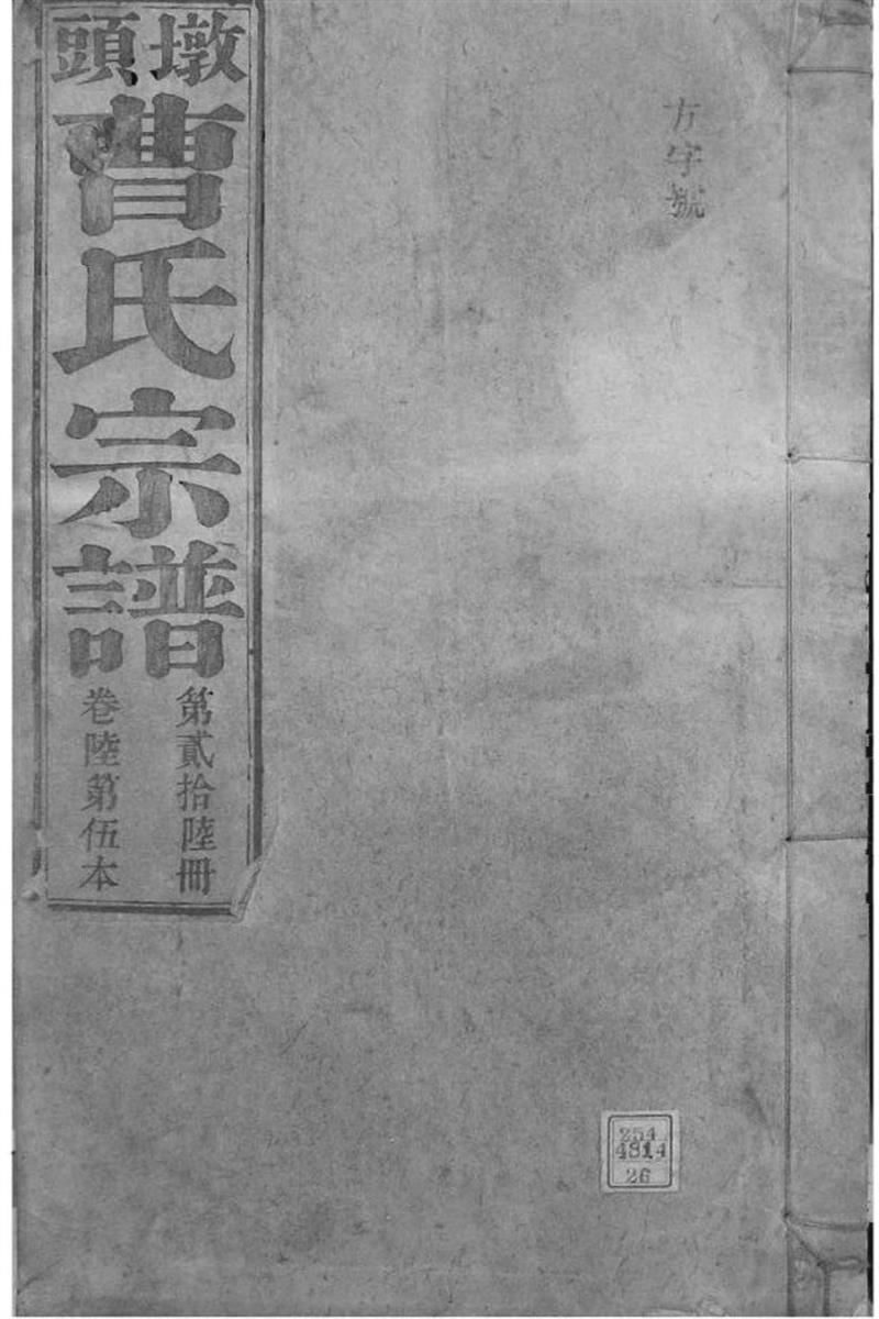 安徽青阳 墩头曹氏纂修
