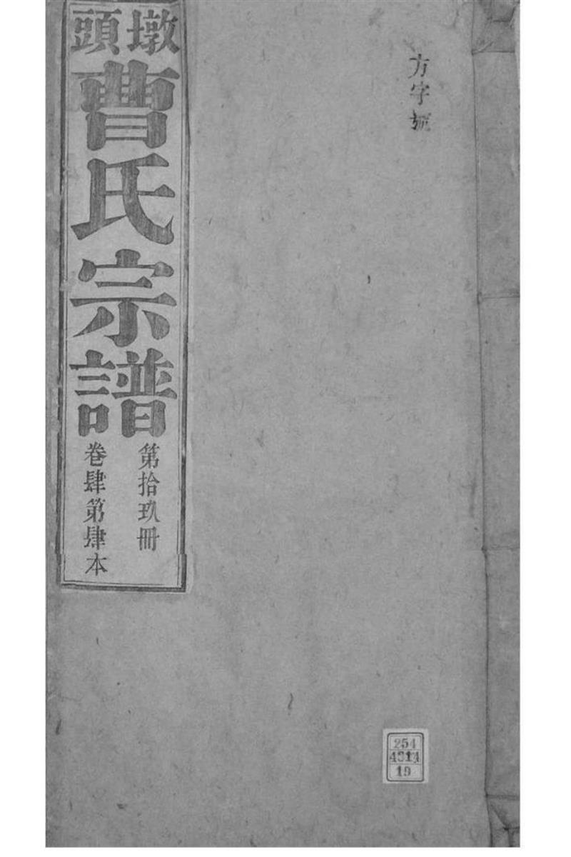 安徽青阳 墩头曹氏纂修