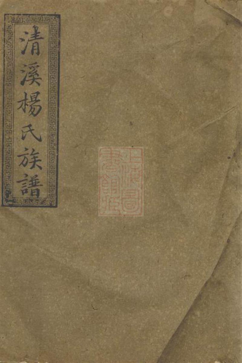 萍北清溪杨氏八修族谱：萍