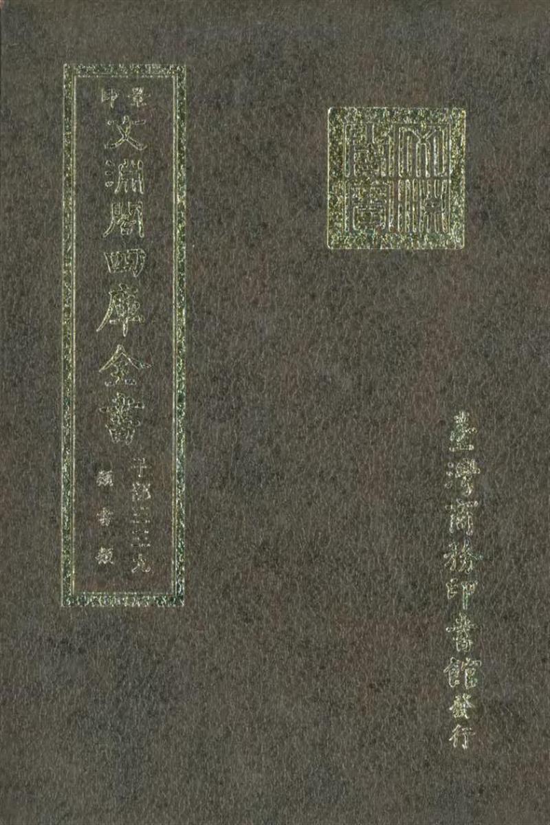 影印文渊阁版 四库全书 