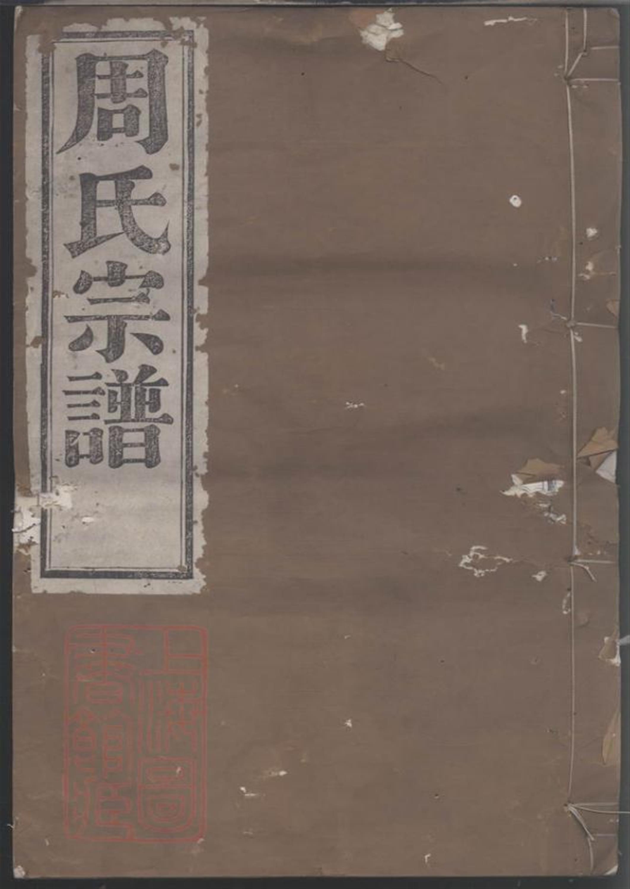 四明前周周氏宗谱