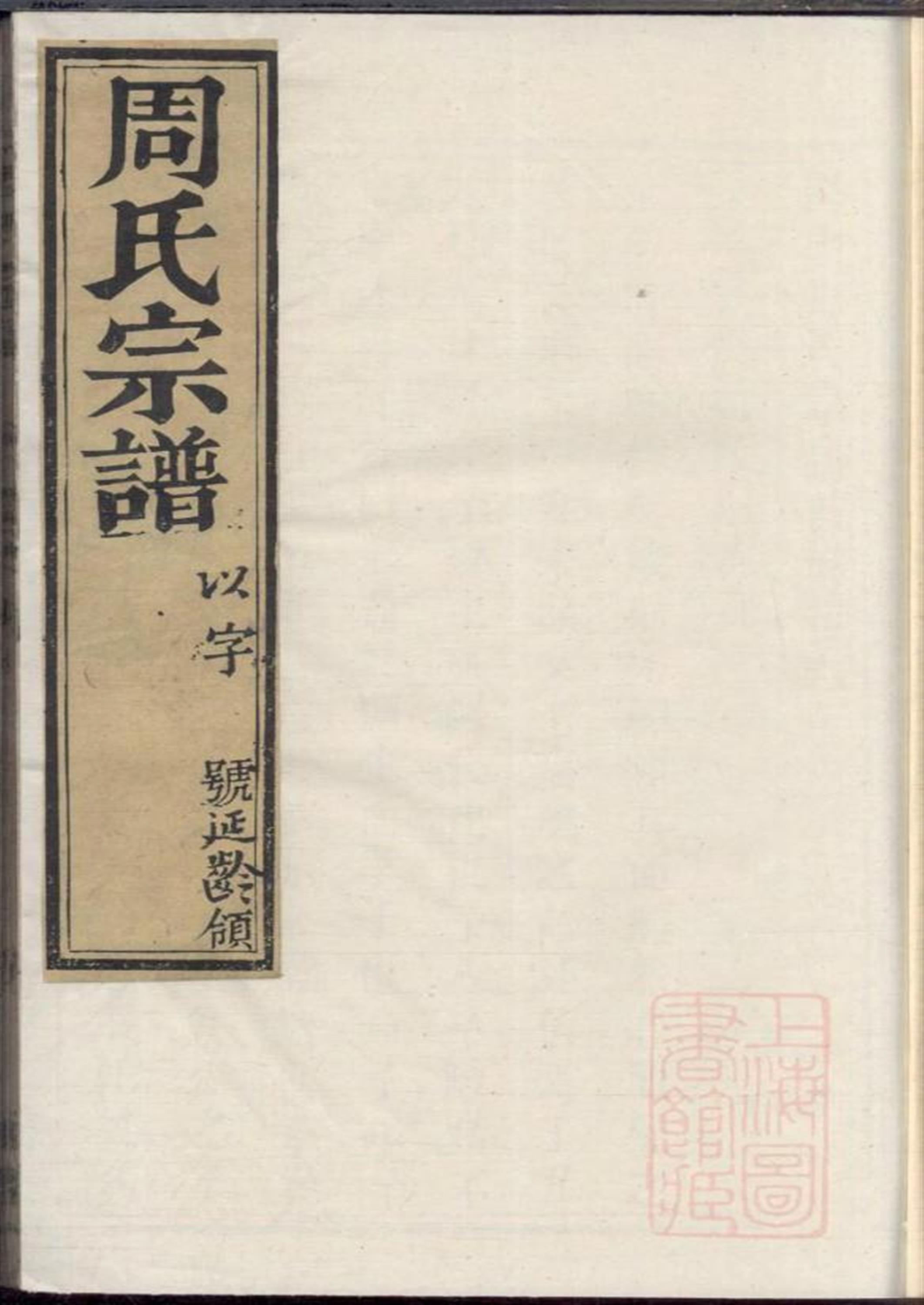 国山周氏宗谱 002