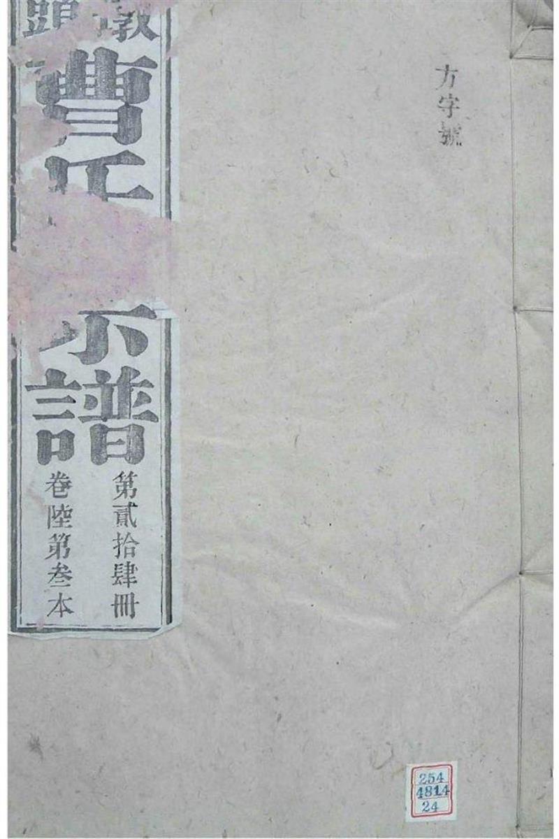 安徽青阳 墩头曹氏纂修