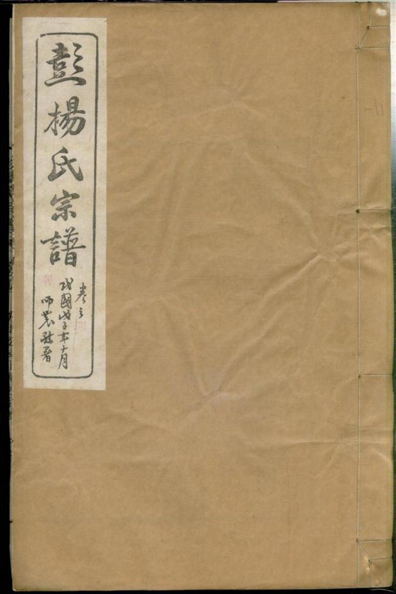 蘖岭彭杨氏续修宗谱 005