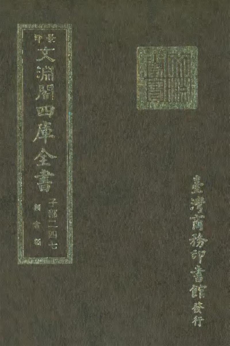 影印文渊阁版 四库全书 